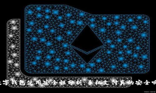 数字钱包使用安全性分析：手机支付真的安全吗？