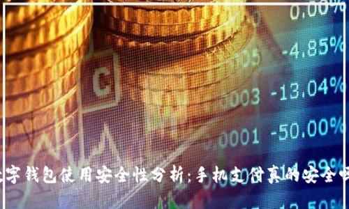 数字钱包使用安全性分析：手机支付真的安全吗？