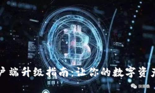 比特派客户端升级指南：让你的数字资产更加安全
