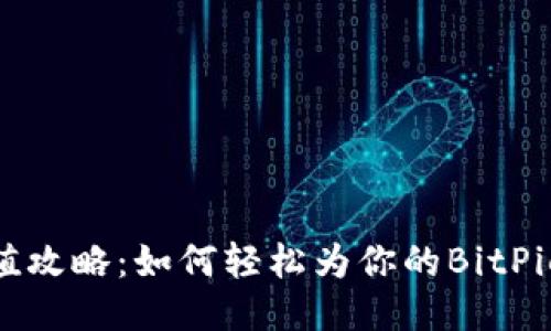 BitPie充值攻略：如何轻松为你的BitPie钱包充值