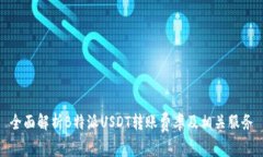 全面解析B特派USDT转账费率及相关服务