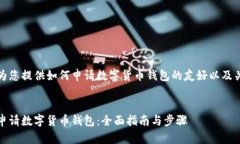 以下为您提供如何申请数字货币钱包的友好以及