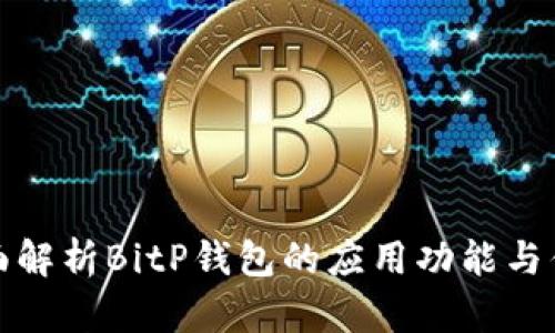 全面解析BitP钱包的应用功能与优势