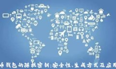 数字币钱包的随机密钥：安全性、生成方式及应