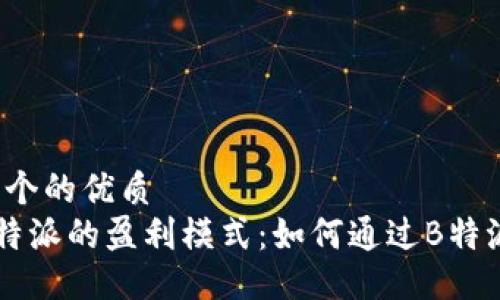 思考一个的优质
揭秘B特派的盈利模式：如何通过B特派赚钱？