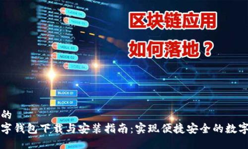 思考一个的  
五行云数字钱包下载与安装指南：实现便捷安全的数字资产管理