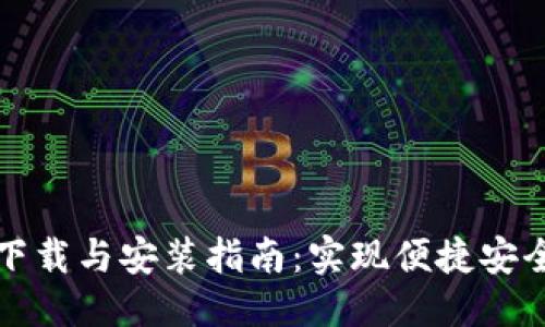 思考一个的  
五行云数字钱包下载与安装指南：实现便捷安全的数字资产管理