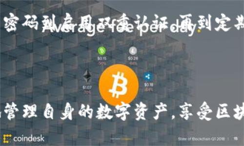    区块链钱包安全吗？深度解析如何防止钱包被盗  / 

 guanjianci  区块链钱包, 钱包安全, 加密货币, 防盗措施  /guanjianci 

 引言 

随着区块链技术和加密货币的迅速发展，越来越多的人选择使用区块链钱包来存储他们的数字资产。尽管区块链技术本身具有较高的安全性，但要知道，区块链钱包仍然面临各种威胁，其中最常见的就是被盗。如果您对区块链钱包的安全性有所疑虑，您并不是一个人。本文将深度探讨区块链钱包是否会被盗，以及如何有效地保护自己的资产。


 什么是区块链钱包？ 

区块链钱包是一种用于存储和管理数字资产（如比特币、以太坊等）的软件应用程序。它可以是一个硬件设备、移动应用或桌面程序，甚至还可以是一个在线服务。区块链钱包的主要作用是在区块链上生成和管理用户的公钥和私钥，以便进行交易。公钥相当于银行账户号码，而私钥则犹如取款密码，保护着用户的资产安全。



钱包的类型主要分为热钱包和冷钱包。热钱包是在线存储的，可以快速完成交易，但相对较易受到网络攻击。冷钱包则是离线存储，安全性更高，却不便于随时交易。因此，了解这种钱包的类型及其功能，对于确保资产安全至关重要。


 区块链钱包会被盗的原因 

区块链钱包被盗的原因主要包括黑客攻击、社会工程学攻击、恶意软件以及用户自身的不当操作等。以下是这些主要原因的详细解析：


h4 黑客攻击 /h4

最常见的盗窃形式之一就是黑客通过各种手段入侵区块链钱包。许多在线钱包服务商可能会储存用户的私钥，如果这些服务器被黑客攻破，私钥就会被窃取，从而导致数字资产被盗。此外，黑客还可能使用“钓鱼”网站在用户不知情的情况下获取其敏感信息。


h4 社会工程学攻击 /h4

不少用户因缺乏安全意识而成为袭击者的目标。例如，攻击者可能通过电话、电子邮件或社交媒体伪装成合法的服务提供商，诱使用户透露其私钥。这种攻击形式往往具有很高的欺骗性，因此提高个人的安全意识至关重要。


h4 恶意软件 /h4

如果设备受到恶意软件的影响，这些软件可能会窃取存储在设备上的私钥。例如，一些特洛伊木马型恶意程序专门设计用来记录用户的按键，获取其私人信息。定期更新防病毒软件，避免下载来自不明来源的应用，能够有效降低此类风险。


h4 用户自身的不当操作 /h4

许多用户因安全意识不足而导致自己的钱包被盗。例如，使用简单或相同的密码、在公共网络中传输敏感信息、或不定期备份钱包数据等，都可能使用户的资产面临风险。因此，用户的安全习惯也是影响钱包安全的重要因素。


 如何保护区块链钱包的安全 

那么，如何才能有效保护您的区块链钱包？以下是一些建议：


h4 使用强密码 /h4

选择一个强而独特的密码是保护数字资产的第一步。强密码应包含字母、数字和特殊字符，并应达到至少12个字符的长度。同时，避免使用与个人信息相关的密码。


h4 启用双重认证 /h4

许多钱包及交易所都支持双重认证功能。通过绑定手机或电子邮件，用户在进行交易时需要输入一次性验证码，提高了账户的安全性。如果攻击者掌握了用户的密码，他们仍然无法完全控制账户。


h4 存储私钥的安全性 /h4

对于冷钱包用户，私钥应存储在安全的地方，比如USB存储设备或专用的硬件钱包。如果是热钱包，用户应考虑是否将私钥加密，并避免将其分享给任何人。


h4 定期更新软件 /h4

及时更新钱包软件和操作系统，以确保内置的安全漏洞被修复。许多攻击者使用过时的软件中的漏洞来进行攻击，因此保持软件的最新状态是避免被盗的重要一环。


h4 注意网络环境 /h4

在安全的网络环境中进行交易和管理钱包。如非必要，避免在公共Wi-Fi上完成高风险交易，尽可能使用VPN保护你的隐私和数据安全。


 常见问题解答 

h4 问题1：如果我的区块链钱包被盗，应该怎么做？ /h4

若发现钱包被盗，第一时间应采取紧急措施。尽量立即停用所有与该钱包关联的账户，阻止进一步的损失。联系支持团队，借助他们的帮助跟踪丢失的资产。随后，确保重新审查安全措施，以避免未来的盗盗事件。



接下来，用户应考虑迁移剩余资产到一个新的安全钱包，并更改所有相关账户的密码和安全设置。最终，可以向警察或相关机构报告此事，但它们能否找回被盗资产往往取决于具体情况。


h4 问题2：热钱包和冷钱包哪种更安全？ /h4

热钱包和冷钱包各有优缺点。热钱包因其便捷性而受到广泛欢迎，但因其联网特点，使其面临被黑客攻击的风险。冷钱包虽然便捷性差，但它们的离线特性使其能提供更高的安全性。总的来说，如果您有大额资产，冷钱包会是更安全的选择。



同时，用户也可以考虑将不同资产分散存储在热钱包和冷钱包之间，兼顾安全和便捷性。尽量避免将所有资产集中到同一个钱包中，以降低风险。


h4 问题3：什么是五步验证？ /h4

五步验证是一种增强钱包和交易安全性的措施。它通常包括：
1. 强密码和定期更换密码。
2. 启用双重认证。
3. 监控交易记录和钱包活动。
4. 确保备份私钥。
5. 防范社会工程攻击，提升个人安全意识。
通过上述措施的结合，可以有效降低资产被盗的风险。


h4 问题4：区块链技术如何增强钱包的安全性？ /h4

区块链本身的设计与运作机制能提供较高的安全性。由于去中心化特性，资金转移不依赖于单一服务商，理论上即使某个节点被攻破，整个网络也不受太大影响。此外，区块链技术中的加密算法使得数据难以被篡改，私钥和公钥的设计也确保了交易的安全性。然而，这些优势的实现本身还需结合用户的安全意识和操作规范，一并形成全面的保护体系。 

 结论 

区块链钱包是否会被盗，关键在于用户的安全意识和操作习惯。了解区块链钱包的类型及其特点，并结合有效的安全措施，能够大幅度降低被盗的风险。从选择强密码到启用双重认证，再到定期更新软件，保养安全习惯的每一步都是至关重要的。



用户也应当时刻保持警觉，对可能的安全威胁有充分的认识。随着技术的不断进步，区块链钱包的安全性也将持续提升。通过合理的规避措施，用户能够更安心地管理自身的数字资产，享受区块链技术所带来的便捷与好处。
