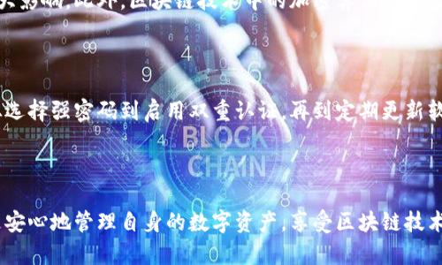    区块链钱包安全吗？深度解析如何防止钱包被盗  / 

 guanjianci  区块链钱包, 钱包安全, 加密货币, 防盗措施  /guanjianci 

 引言 

随着区块链技术和加密货币的迅速发展，越来越多的人选择使用区块链钱包来存储他们的数字资产。尽管区块链技术本身具有较高的安全性，但要知道，区块链钱包仍然面临各种威胁，其中最常见的就是被盗。如果您对区块链钱包的安全性有所疑虑，您并不是一个人。本文将深度探讨区块链钱包是否会被盗，以及如何有效地保护自己的资产。


 什么是区块链钱包？ 

区块链钱包是一种用于存储和管理数字资产（如比特币、以太坊等）的软件应用程序。它可以是一个硬件设备、移动应用或桌面程序，甚至还可以是一个在线服务。区块链钱包的主要作用是在区块链上生成和管理用户的公钥和私钥，以便进行交易。公钥相当于银行账户号码，而私钥则犹如取款密码，保护着用户的资产安全。



钱包的类型主要分为热钱包和冷钱包。热钱包是在线存储的，可以快速完成交易，但相对较易受到网络攻击。冷钱包则是离线存储，安全性更高，却不便于随时交易。因此，了解这种钱包的类型及其功能，对于确保资产安全至关重要。


 区块链钱包会被盗的原因 

区块链钱包被盗的原因主要包括黑客攻击、社会工程学攻击、恶意软件以及用户自身的不当操作等。以下是这些主要原因的详细解析：


h4 黑客攻击 /h4

最常见的盗窃形式之一就是黑客通过各种手段入侵区块链钱包。许多在线钱包服务商可能会储存用户的私钥，如果这些服务器被黑客攻破，私钥就会被窃取，从而导致数字资产被盗。此外，黑客还可能使用“钓鱼”网站在用户不知情的情况下获取其敏感信息。


h4 社会工程学攻击 /h4

不少用户因缺乏安全意识而成为袭击者的目标。例如，攻击者可能通过电话、电子邮件或社交媒体伪装成合法的服务提供商，诱使用户透露其私钥。这种攻击形式往往具有很高的欺骗性，因此提高个人的安全意识至关重要。


h4 恶意软件 /h4

如果设备受到恶意软件的影响，这些软件可能会窃取存储在设备上的私钥。例如，一些特洛伊木马型恶意程序专门设计用来记录用户的按键，获取其私人信息。定期更新防病毒软件，避免下载来自不明来源的应用，能够有效降低此类风险。


h4 用户自身的不当操作 /h4

许多用户因安全意识不足而导致自己的钱包被盗。例如，使用简单或相同的密码、在公共网络中传输敏感信息、或不定期备份钱包数据等，都可能使用户的资产面临风险。因此，用户的安全习惯也是影响钱包安全的重要因素。


 如何保护区块链钱包的安全 

那么，如何才能有效保护您的区块链钱包？以下是一些建议：


h4 使用强密码 /h4

选择一个强而独特的密码是保护数字资产的第一步。强密码应包含字母、数字和特殊字符，并应达到至少12个字符的长度。同时，避免使用与个人信息相关的密码。


h4 启用双重认证 /h4

许多钱包及交易所都支持双重认证功能。通过绑定手机或电子邮件，用户在进行交易时需要输入一次性验证码，提高了账户的安全性。如果攻击者掌握了用户的密码，他们仍然无法完全控制账户。


h4 存储私钥的安全性 /h4

对于冷钱包用户，私钥应存储在安全的地方，比如USB存储设备或专用的硬件钱包。如果是热钱包，用户应考虑是否将私钥加密，并避免将其分享给任何人。


h4 定期更新软件 /h4

及时更新钱包软件和操作系统，以确保内置的安全漏洞被修复。许多攻击者使用过时的软件中的漏洞来进行攻击，因此保持软件的最新状态是避免被盗的重要一环。


h4 注意网络环境 /h4

在安全的网络环境中进行交易和管理钱包。如非必要，避免在公共Wi-Fi上完成高风险交易，尽可能使用VPN保护你的隐私和数据安全。


 常见问题解答 

h4 问题1：如果我的区块链钱包被盗，应该怎么做？ /h4

若发现钱包被盗，第一时间应采取紧急措施。尽量立即停用所有与该钱包关联的账户，阻止进一步的损失。联系支持团队，借助他们的帮助跟踪丢失的资产。随后，确保重新审查安全措施，以避免未来的盗盗事件。



接下来，用户应考虑迁移剩余资产到一个新的安全钱包，并更改所有相关账户的密码和安全设置。最终，可以向警察或相关机构报告此事，但它们能否找回被盗资产往往取决于具体情况。


h4 问题2：热钱包和冷钱包哪种更安全？ /h4

热钱包和冷钱包各有优缺点。热钱包因其便捷性而受到广泛欢迎，但因其联网特点，使其面临被黑客攻击的风险。冷钱包虽然便捷性差，但它们的离线特性使其能提供更高的安全性。总的来说，如果您有大额资产，冷钱包会是更安全的选择。



同时，用户也可以考虑将不同资产分散存储在热钱包和冷钱包之间，兼顾安全和便捷性。尽量避免将所有资产集中到同一个钱包中，以降低风险。


h4 问题3：什么是五步验证？ /h4

五步验证是一种增强钱包和交易安全性的措施。它通常包括：
1. 强密码和定期更换密码。
2. 启用双重认证。
3. 监控交易记录和钱包活动。
4. 确保备份私钥。
5. 防范社会工程攻击，提升个人安全意识。
通过上述措施的结合，可以有效降低资产被盗的风险。


h4 问题4：区块链技术如何增强钱包的安全性？ /h4

区块链本身的设计与运作机制能提供较高的安全性。由于去中心化特性，资金转移不依赖于单一服务商，理论上即使某个节点被攻破，整个网络也不受太大影响。此外，区块链技术中的加密算法使得数据难以被篡改，私钥和公钥的设计也确保了交易的安全性。然而，这些优势的实现本身还需结合用户的安全意识和操作规范，一并形成全面的保护体系。 

 结论 

区块链钱包是否会被盗，关键在于用户的安全意识和操作习惯。了解区块链钱包的类型及其特点，并结合有效的安全措施，能够大幅度降低被盗的风险。从选择强密码到启用双重认证，再到定期更新软件，保养安全习惯的每一步都是至关重要的。



用户也应当时刻保持警觉，对可能的安全威胁有充分的认识。随着技术的不断进步，区块链钱包的安全性也将持续提升。通过合理的规避措施，用户能够更安心地管理自身的数字资产，享受区块链技术所带来的便捷与好处。
