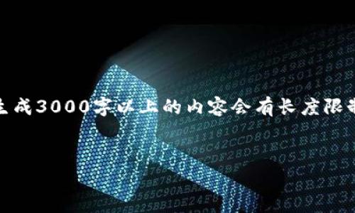 在这里，我将为您生成一个的，并提供相关关键词和内容结构。不过请注意，生成3000字以上的内容会有长度限制。我将为您提供一个概述，以及相关问题的简要介绍。以下是您所需的内容：


比特派币兑换时矿工费用的深入解析