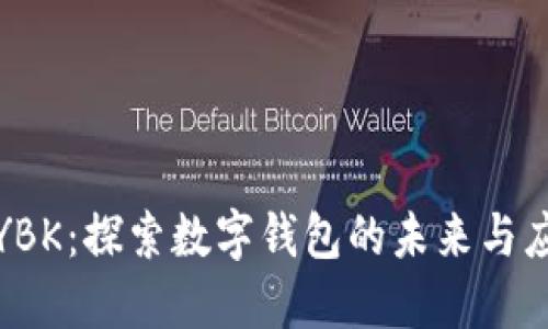**YBK：探索数字钱包的未来与应用