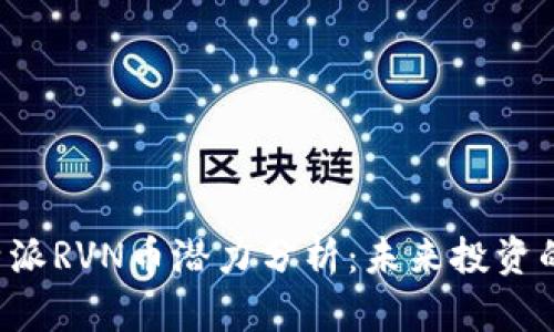 2023年B特派RVN币潜力分析：未来投资的最佳选择？