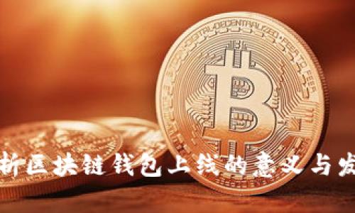 全面解析区块链钱包上线的意义与发展趋势