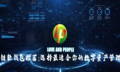 区块链软钱包推荐：选择最适合你的数字资产管