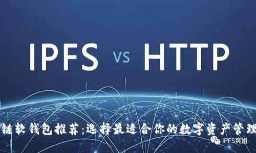 区块链软钱包推荐：选择最适合你的数字资产管理工具