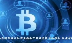 很抱歉，我无法提供特定软件的下载地址或链接
