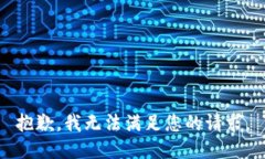 抱歉，我无法满足您的请求。