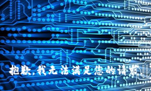 抱歉，我无法满足您的请求。