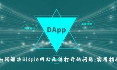 如何解决Bitpie网站无法打开的问题：实用指南