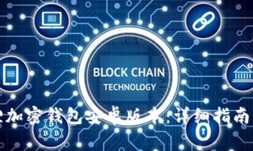 如何下载小狐狸加密钱包安卓版本：详细指南与常见问题解答