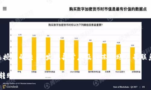   数字钱包转回银行卡的完整指南 / 

 guanjianci 数字钱包, 转回银行卡, 支付方式, 电子支付 /guanjianci 

随着科技的发展，数字钱包已经成为我们日常生活中不可或缺的一部分。无论是购物、支付账单还是转账，数字钱包的便利性都极大地提升了我们的生活质量。然而，很多用户在使用数字钱包时，尤其是在需要将钱转回银行卡的情况下，往往会面临一些困惑和挑战。本文将全面介绍数字钱包转回银行卡的流程、注意事项，以及解决常见问题的办法。

一、数字钱包的基本概念
数字钱包，往往被称为电子钱包或移动钱包，是一种存储和管理用户资金的工具。用户可以使用数字钱包进行在线购买、转账、支付服务和管理资金。这种支付方式因其快捷便利而受到了广泛欢迎。用户可以通过手机应用、网站等多种方式来访问和使用他们的数字钱包。

数字钱包支持多种支付方式，包括信用卡、借记卡，以及与银行账户相连的其他形式的充值。使用数字钱包的好处在于，它能快速完成交易，节省时间，同时提供了更高的安全性，因为用户不需要直接提供信用卡或银行账户的信息。

二、为什么需要将资金从数字钱包转回银行卡
虽然数字钱包带来了极大的便利，但在某些情况下，用户仍需要将余额从数字钱包转回其银行账户。这种需求可能来源于几个方面：
ul
  listrong提现需要：/strong用户想将数字钱包中的资金提现到自己的银行卡。/li
  listrong账户精简：/strong为了管理财务，用户可能希望将数字钱包中的资金移回银行卡以便于财务分析。/li
  listrong风险规避：/strong数字钱包中的资金如果过多，可能会让用户感到不安全，转移到银行卡中可以降低风险。/li
  listrong使用投资：/strong一些用户可能希望将资金转回银行卡后用于其他投资或消费用途。/li
/ul

三、数字钱包转回银行卡的具体流程
将资金从数字钱包转回银行卡的流程可能因不同的数字钱包服务而异，但一般来说，流程如下：

ol
  listrong登录数字钱包帐户：/strong用户需打开相应的数字钱包应用程序或网站，输入用户名和密码进行登录。/li
  listrong查看余额：/strong在主页面，查看数字钱包中的当前余额，以确认可转出的金额。/li
  listrong选择提现选项：/strong在菜单中寻找“提现”或者“转账”选项，根据指引进入提现页面。/li
  listrong输入金额与银行卡信息：/strong输入希望转回到银行卡的金额，并确认输入银行卡的信息，确保无误。/li
  listrong确认提现请求：/strong系统将提供信息确认窗口，用户需仔细检查填入的信息，并确认提现请求。/li
  listrong等待处理：/strong提现请求提交后，用户需要等待服务提供商处理，处理时间因平台而异，通常几小时至几天不等。/li
/ol

四、注意事项
在将资金从数字钱包转回银行卡的过程中，有几个注意事项需引起重视：
ul
  listrong手续费：/strong某些数字钱包在提现时可能会收取手续费，在确认金额时，一定要考虑到这部分费用。/li
  listrong到账时间：/strong不同平台的到账时间有所差异，用户要提前了解，并保持耐心。/li
  listrong银行卡信息的确保：/strong在输入银行卡信息时，务必核对无误，防止误转时间。/li
  listrong安全性：/strong需要选择安全可靠的数字钱包，否则可能面临资金风险。/li
/ul

五、可能遇到的常见问题

问题1：为什么我的提现请求被拒绝？
提现请求被拒绝的原因可能有多种，常见的包括：账户信息不完整、银行卡信息错误、提现金额超过限制、账户状态异常等。

如遇到提现请求被拒绝的情况，建议首先检查以下几个方面：
ul
  listrong账户状态：/strong确保你的数字钱包账户没有任何限制或冻结状态，有时候可能是因为账户存在安全隐患。/li
  listrong信息准确性：/strong确认输入的银行卡信息是否正确，包括卡号、开户行信息等，输入错误都会导致拒绝。/li
  listrong金额限制：/strong部分平台对提现的金额设有上限规定，需确认自己输入的金额是否符合规定。/li
  listrong联系客服：/strong如自行检查后仍未找到原因，可以联系数字钱包的客服，以获取更详细的反馈和处理方案。/li
/ul

问题2：转账到账的时间为什么这么久？
转账到账时间的长短通常与多个因素有关，包括数字钱包服务商的处理时间、银行的处理速度、以及网络连接等。

以下是一些可能导致转账时间延长的原因：
ul
  listrong处理流程：/strong不同数字钱包服务商的处理时间不同，通常提现请求会有一个审核过程，用户需耐心等待。/li
  listrong银行处理速度：/strong一旦提现请求被处理到银行，银行的处理速度将决定到账时间，这个过程一般需要1-3个工作日。/li
  listrong节假日和周末：/strong如果提现请求在节假日或周末提交，到账时间可能会延长，因为银行在假期期间通常不处理业务。/li
  listrong网络情况：/strong网络不稳定也可能导致确认延迟，尽可能在网络连接良好的情况下操作。/li
/ul

问题3：数字钱包提现费用如何计算？
提现费用通常由数字钱包服务提供商规定，费用结构可能根据不同的提现方式、金额，以及用户的等级有所不同。

要掌握提现费用的计算方式，可以参考以下几点：
ul
  listrong比例收费或固定费用：/strong一些服务商会根据提现金额收取一定比例的费用，而另一些则设置固定费用，用户需提前了解。/li
  listrongVIP或等级优惠：/strong某些平台对高等级或VIP用户的提现费用会有折扣，用户可以通过提升账户等级来降低费用。/li
  listrong国际转账费用：/strong如果是在跨国转账中，提现费用通常会显著增加，需计算汇率及手续费。/li
/ul

问题4：如何保障数字钱包的安全性？
数字钱包的安全性是用户最为关心的问题之一。为了保障账户资金的安全，用户可以采取一些措施：

首先，使用复杂且独特的密码，尽量避免使用生日、电话号码等易被猜测的字符串。其次，启用双因素认证功能，以添加额外的安全层。定期监控账户中的交易记录，确保没有未授权的交易，发现异常应及时冻结账户并联系客服。同时，定期更新数字钱包的应用程序，确保使用最新版本的软件以获得最好的安全保护。最后，避免在公共Wi-Fi网络下进行资金交易，因为这类网络容易被黑客攻击。

综上所述，数字钱包转回银行卡的流程相对简单，但细节处的注意方方面面却决定了用户的体验和安全。希望以上的信息，能够帮助用户更好地理解和使用数字钱包及进行转账操作。