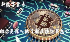   全面解析区块链钱包公钥及其应用 /  guanjianci