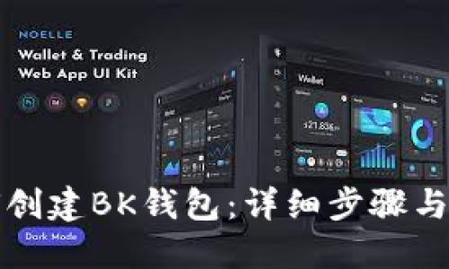 如何创建BK钱包：详细步骤与提示