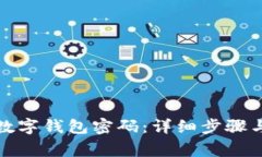如何轻松取消数字钱包密码：详细步骤与常见问