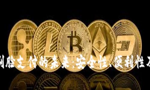 数字钱包刷脸支付的未来：安全性、便利性及技术趋势