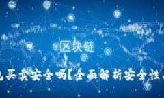 BitP钱包买卖安全吗？全面解析安全性与可靠性