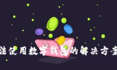 : 越狱后无法使用数字钱包的解决方案及注意事项