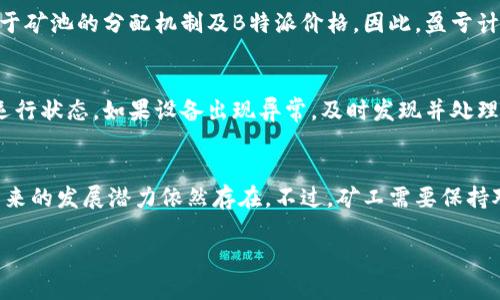 biao ti深度解析B特派挖矿方式与实用指南/biao ti
B特派, 挖矿, 加密货币, 数字资产/guanjianci

随着区块链技术的发展，加密货币的挖矿方式也在不断更新和演变。其中，B特派（BTG）作为一种新兴的数字资产，它的挖矿机制和策略引起了投资者和矿工的高度关注。在本文中，我们将深入探讨B特派的挖矿方式，挖矿所需的硬件与软件配置，如何选择合适的矿池，以及挖矿的经济性分析。

B特派的挖矿机制
B特派采用的是工作量证明（Proof of Work, PoW）机制。矿工通过解算复杂的数学题来验证交易，并将其添加到区块链上。这个过程不仅确保了网络的安全性，还保留了交易的不可篡改性。B特派的算法目前主要使用的是复杂度较高的Equihash算法，这对于普通矿工而言，意味着需要较强的运算能力和适当的硬件支持。

挖矿硬件需求
在B特派的挖矿过程中，对于硬件的选择至关重要。通常来说，挖矿所需的硬件包括：高性能的图形处理器（GPU）或者专用集成电路（ASIC）矿机。对于选择GPU的矿工，他们通常会选择NVIDIA或AMD的高端显卡，因为这些显卡在处理Equihash算法时表现更为出色。

此外，矿工也需要配置稳定的电源，以保证设备的正常运行。同时，良好的散热系统能够提升设备的使用寿命，降低过热带来的故障风险。对于有大量挖矿设备的矿场，冷却系统及通风设备是必要的投入。

挖矿软件的选择
选择合适的挖矿软件是确保B特派挖矿效率的重要一环。市面上有多种挖矿软件可供选择，比如Claymore、T-Rex和Phoenix Miner等。矿工需要根据自身的硬件配置及操作习惯，选择最适合自己的软件。

一般来说，优质的矿业软件应该具有良好的性能和稳定性，以及易于设置的界面。许多软件也提供多种调优选项，使矿工能够根据实际情况进行，以提升挖矿效率。

选择合适的矿池
挖矿的效率在很大程度上取决于矿池的选择。矿池是由多位矿工共同组成的团队，通过共同计算提高获取区块的成功率。B特派有多个矿池可供选择，矿工在选择矿池时，应该考虑以下几个因素：矿东的手续费，矿池的稳定性，矿池的算力等。

一些知名的矿池如F2Pool、ViaBTC等，它们的出块奖励相对更高，同时也能够提供较为稳定的收益。矿工应该提前调查不同矿池的盈利模式，如按时长、按算力等，将其与自身需求相结合，选择最适合自己的矿池。

挖矿的经济性分析
在考虑挖矿前，矿工需要明确挖矿的经济性。除了购买硬件和支付电费等成本外，挖矿的收益也会受到市场价格波动的影响。因此，矿工应定期评估挖矿的回报，及时调整设备和策略。

首先，矿工应该考虑电费成本，挖矿设备消耗的电能将直接影响到利润。其次，市场上B特派的价格决定了矿工最终的收益。如果矿工挖掘了一段时间后发现B特派的价格持续下跌，这时候继续挖矿可能会转而成为一种消耗。

常见问题解答

1. B特派挖矿需要多少投资？
要判断在B特派挖矿所需的投资，首先需要评估硬件成本。一般而言，如果选择高性能的显卡，单卡的价格可能在几千到上万元不等。若是配置多卡矿机，投入的资金会更加可观。此外，电费和矿池费用也是投资中的一部分。因此，总体来看，矿工需准备几万元的初始投资，以确保顺利开始挖矿。

2. 挖矿的收益周期是多久？
收益周期因人而异，取决于矿工的投入和市场行情。一般来说，矿工在设备配置完成后，挖矿可以立即开始获取收益。然而，具体收益则取决于矿池的分配机制及B特派价格。因此，盈亏计算通常是一个动态的更新过程。矿工需要掌握好收益与投入之间的平衡，以达到最优效益。

3. 如何监控挖矿的性能？
矿工可以使用多种工具来监控挖矿性能，主要有算力监测软件、矿池管理界面等。通过这些工具，矿工可以查看实时算力、收益以及设备的运行状态。如果设备出现异常，及时发现并处理将会有助于减少损失。此外，许多软件允许矿工设置警报，当设备算力低于设定值时会发送通知警报。

4. B特派的未来发展前景如何？
随着加密货币市场的不断发展，B特派作为一项新兴的数字资产也受到越来越多的关注。它的挖矿算法相对较新，竞争力相对较小，因此，未来的发展潜力依然存在。不过，矿工需要保持对市场变化的敏感性，及时调整策略。此外，B特派的社区发展、技术更新等方面也会对其前景产生重大的影响。

总之，挖掘B特派需要合理的投资，专业知识，及时调整策略与硬件配置，才能在竞争激烈的市场中获得预期的回报。
