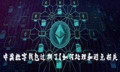 中奖数字钱包过期了？如何处理和避免损失