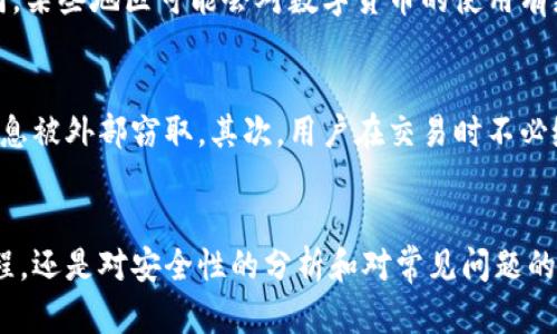 baioti飞天诚信数字钱包下载安装与使用指南/baioti

数字钱包, 飞天诚信, 钱包下载, 区块链金融/guanjianci

一、什么是飞天诚信数字钱包？
飞天诚信数字钱包是一款基于区块链技术的数字货币钱包，旨在为用户提供安全、便捷的数字资产管理服务。它不仅支持多种主流数字货币的存储和交易，还拥有完善的安全机制，保障用户的资产安全。用户可以通过飞天诚信数字钱包进行资产的转账、收款、交易等操作，满足用户在数字货币投资和使用中的各种需求。

二、飞天诚信数字钱包的主要功能
飞天诚信数字钱包的功能丰富，主要包括以下几个方面：
ul
    listrong多种货币支持/strong - 用户可以在一个钱包中管理多种数字货币，如比特币、以太坊等，方便用户进行资产配置和交易。/li
    listrong高安全性/strong - 飞天诚信数字钱包采用了多重安全防护措施，包括密码保护、指纹识别以及冷钱包存储等，确保用户资产的安全性。/li
    listrong简便的交易体验/strong - 钱包界面简洁直观，操作流程简单，用户可以快速进行转账和交易。/li
    listrong实时行情查询/strong - 用户可以实时查看数字货币的行情，帮助用户做出更好的投资决策。/li
    listrong社区交流与学习/strong -飞天诚信数字钱包内置社区功能，用户可以在此讨论数字货币相关话题，分享投资经验。/li
/ul

三、如何下载安装飞天诚信数字钱包
下载飞天诚信数字钱包的过程相对简单，用户可以按照以下步骤进行：
ol
    listrong访问官方网站/strong - 用户可以通过访问飞天诚信官方网站找到下载链接。在下载前，确保下载版本是最新的，以避免安全隐患。/li
    listrong选择合适的平台/strong - 飞天诚信数字钱包通常支持多个平台，包括iOS、Android等，用户可以根据自己的设备选择相应的下载链接。/li
    listrong完成安装/strong - 下载完成后，用户只需按照提示进行安装。注意授权相关权限，以确保应用正常运行。/li
    listrong注册与登录/strong - 安装完成后，用户可以通过邮箱或手机号码注册新账户，完成后便可以登录并开始使用钱包的各项功能。/li
/ol

四、如何使用飞天诚信数字钱包？
安装并注册成功后，用户可以开始使用飞天诚信数字钱包进行资产管理，具体使用流程如下：
ul
    listrong添加资产/strong - 登录后，用户可以选择“添加资产”功能，将想要管理的数字货币添加到钱包中。/li
    listrong转账与收款/strong - 钱包中提供转账和收款的功能，用户只需输入对方的钱包地址和金额即可完成操作。/li
    listrong查看历史记录/strong - 用户可以随时查看自己的交易历史，包括转账与收款的详细信息，帮助用户管理和分析自己的资产。/li
    listrong安全设置/strong - 用户可以设置钱包的安全选项，如修改登录密码、设置指纹解锁等，提升钱包安全性。/li
/ul

五、飞天诚信数字钱包的安全性分析
数字钱包的安全性是用户最为关注的要素之一，飞天诚信数字钱包在这方面有着良好的表现。首先，钱包采用了行业领先的加密技术，所有用户信息和交易数据都会被加密存储，避免了黑客攻击造成的数据泄露。其次，通过多重身份验证机制，用户在登录和进行重要操作时，均需通过手机验证码、指纹识别等方式验证身份，以保护账户的安全。
此外，飞天诚信数字钱包还支持冷钱包存储技术，用户的数字资产可以在离线环境下进行存储，有效防止网络攻击对资产的威胁。总的来说，飞天诚信数字钱包在安全性方面做得较为突出，用户在使用时也可以根据个人需求提高相关的安全设置，进一步保护自己的资产。

六、用户常见问题解答

h41. 飞天诚信数字钱包的费用是多少？/h4
飞天诚信数字钱包本身是不收取使用费用的，用户下载和使用均是免费的。然而，用户在进行数字货币交易时，需要支付一定的网络手续费，这些费用是由交易平台收取的，因此具体数额会根据网络拥堵程度、交易币种的不同而异。在使用前，用户可在钱包中查看相关费用的具体信息，以便做出合理的交易决策。同时，用户也可以选择在网络费较低时进行交易，从而减少费用开支。

h42. 如何找回丢失的飞天诚信数字钱包？/h4
如果用户不慎丢失了飞天诚信数字钱包，首先要明白，尽量在丢失之后做好防范，以免资产损失。飞天诚信数字钱包在用户注册时会提供一个助记词（Recovery Phrase），这是用户找回钱包的关键，因此务必要将其妥善保管。如果忘记或丢失助记词，可能会造成资产无法找回。若用户还有备份，可在重新下载安装钱包后，通过输入助记词来恢复账户。同时，飞天诚信数字钱包也建议用户定期更新助记词，并仅在安全的地方存放。

h43. 飞天诚信数字钱包支持哪些国家和地区？/h4
飞天诚信数字钱包旨在为全球用户提供服务，支持多个国家和地区的用户使用。具体而言，飞天诚信数字钱包可以支持的国家和地区主要涵盖亚洲、欧洲、美洲等。用户需要注意的是，由于各国金融监管政策不同，某些地区可能会对数字货币的使用有更严格的政策约束。在使用之前，用户可以查阅相关法律法规，以确保合法合规。此外，飞天诚信数字钱包会定期更新支持的地区列表，用户可关注官方渠道了解最新信息。

h44. 飞天诚信数字钱包如何保护用户隐私？/h4
在数字货币市场中，用户隐私的保护显得尤为重要。飞天诚信数字钱包在设计时就充分考虑了这一点，采用了一系列措施以确保用户的隐私安全。首先，钱包的核心数据不与外部系统连接，这样可以避免用户信息被外部窃取。其次，用户在交易时不必缴纳个人的敏感信息，仅需使用钱包地址进行转账，这样有效地保护了用户的真实身份。此外，飞天诚信数字钱包也采用了数据加密技术，用户的交易记录和执行操作均会经过加密处理，进一步增强了隐私保护。

总结
飞天诚信数字钱包作为一款先进的数字货币管理工具，为用户提供了安全、便捷的资产管理体验。通过全面的功能和良好的用户反馈，它已逐渐成为用户管理数字资产的重要选择。无论是基础的下载与使用教程，还是对安全性的分析和对常见问题的解答，都旨在帮助用户更好地了解和体验这一数字资产管理工具。希望用户在飞天诚信数字钱包的使用中能够保持警惕，保护好自己的数字资产。