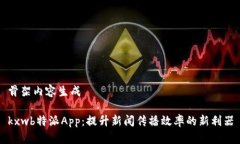 骨架内容生成kxwb特派App：提升新闻传播效率的新