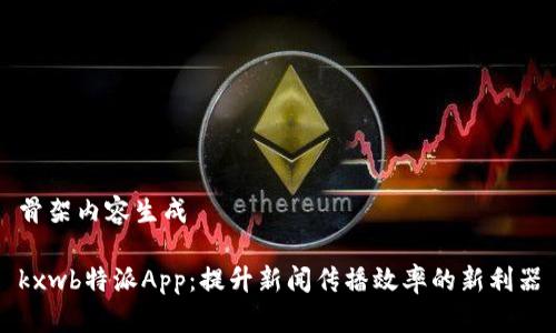 骨架内容生成

kxwb特派App：提升新闻传播效率的新利器