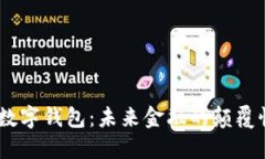 DCEP数字钱包：未来金融的颠覆性工具