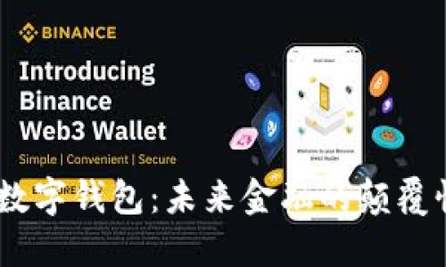 DCEP数字钱包：未来金融的颠覆性工具