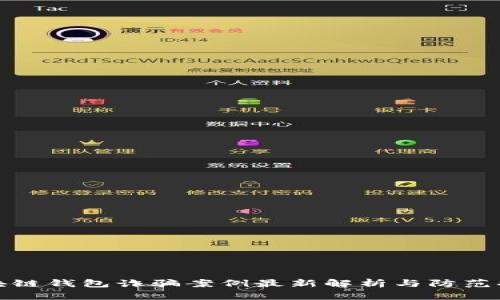 区块链钱包诈骗案例最新解析与防范措施