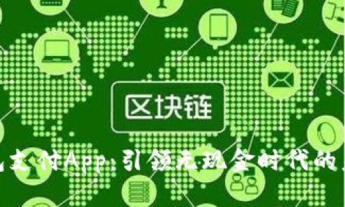 数字钱包支付App：引领无现金时代的未来趋势