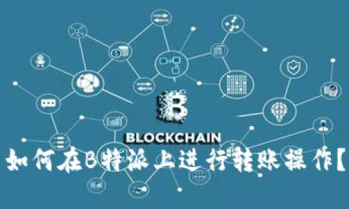 如何在B特派上进行转账操作？
