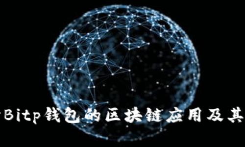 深入探讨Bitp钱包的区块链应用及其实用价值