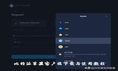 比特派苹果客户端下载与使用教程