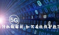 BitKeep赔付机制解析：如何有效维护数字资产安全