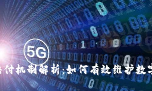 BitKeep赔付机制解析：如何有效维护数字资产安全