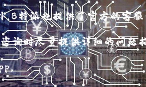 如何下载和使用B特派App：iOS与安卓用户的全面指南

下载B特派, B特派苹果版, B特派安卓, B特派使用指南/guanjianci

在数字化时代，移动应用已经改变了我们的生活方式。特别是在物流和快递行业，便捷的应用不仅提高了工作效率，也为用户提供了更好的服务体验。B特派是一款专为用户设计的高效物流管理应用，深受广大用户的喜爱。本篇文章将为您详细介绍如何在iOS和安卓设备中下载B特派App，并分享其使用技巧。

B特派App的特点和功能
B特派App是一款专注于快递和物流管理的应用，设计初衷是为了帮助用户更好地进行快递单的处理和跟踪。它的主要特点包括：
ul
    listrong快递单打印：/strong用户可通过应用快速打印快递单，大大节省了办公时间。/li
    listrong实时跟踪：/strong提供物流状态实时更新，让用户随时掌握包裹动态。/li
    listrong多种物流模式：/strong支持多家快递公司的服务，满足不同用户的需求。/li
    listrong界面友好：/strong简单直观的用户界面，使得物流管理更为轻松。/li
/ul

如何在iOS和安卓设备上下载B特派App
无论您是安卓用户还是iOS用户，下载B特派App都非常方便。以下是两者的具体下载步骤：

h4iOS用户下载B特派App的步骤/h4
strong第一步：/strong打开您的iPhone，前往App Store。
strong第二步：/strong在搜索框中输入“B特派”。
strong第三步：/strong找到B特派App，点击“获取”按钮进行下载。
strong第四步：/strong下载完成后，您可以在主屏幕上找到该应用并打开。

h4安卓用户下载B特派App的步骤/h4
strong第一步：/strong打开您的Android手机，前往Google Play Store。
strong第二步：/strong在搜索栏中输入“B特派”。
strong第三步：/strong点击找到的B特派应用，选择“安装”以进行下载。
strong第四步：/strong安装完成后，您可以在应用程序列表中找到并打开该应用。

B特派App的使用指南
下载完毕后，您可能会好奇如何高效使用B特派App。以下是一些基本使用技巧：

h4注册与登录/h4
初次使用B特派时，您需要注册一个账户。打开应用后，点击“注册”按钮，填写您的手机号码及相关信息，完成注册后，使用您的手机号码即可登录。

h4创建运单/h4
登录后，您可以开始创建运单。在主界面上点击“创建运单”按钮，按照提示填写寄件人和收件人的信息，选择物流公司，最后确认运单信息。

h4包裹跟踪/h4
您可以在应用内随时查看包裹的运输状态。在主界面上点击“包裹跟踪”，输入运单号，就可以自动获取实时物流信息。

通过上述功能的介绍，相信您能够顺利上手B特派App，快速管理您的快递与物流需求。接下来，我们将讨论一些与B特派相关的常见问题。

常见问题1：B特派是否支持国际快递？
B特派App主要面向国内快递使用的便捷工具，虽然它为用户提供了多种物流模式，但实际上并不支持复杂的国际快递操作。用户可以通过B特派对国内快递进行管理，但对于国际快递，通常需要使用别的专业平台或者直接联系国际快递公司。因此，对于需要处理国际快递的用户，建议寻找专门的服务，或咨询相关快递公司，确保包裹顺利寄达。

B特派的优势在于能够快速便捷地处理国内快递事务，如果您在国内有大量包裹需要管理，B特派无疑是一个极佳的选择。总结来说，虽然B特派的功能相对局限，但对于日常的国内快递使用，实用性非常高。

常见问题2：B特派App的费用如何？
B特派App的使用是免费的，用户可以免费注册账户、创建运单和打印快递单，然而，使用快递服务时产生的运费仍需根据所选快递公司和套餐支付。同时，不同快递公司的费用标准也会有所不同，用户在使用前需要了解运费的具体情况。

需要注意的是，虽然B特派本身不收取额外费用，但某些增值服务如高价值物品的保险、定时送达等可能会涉及额外的费用。因此，我们建议用户在使用B特派的同时，密切关注运费产生情况，确保自己在运送过程中不会产生不必要的附加费用。

常见问题3：B特派App的更新频率如何？
B特派App的开发团队非常注重应用的用户体验，因此会定期进行更新。应用的更新频率通常为每个月一次，主要会修复用户反馈的问题、现有功能、引入新功能等。用户可以在App Store或Play Store中查看更新日志，了解近期版本的更新内容。

此外，用户在使用过程中也可以主动反馈问题和建议，开发团队会根据实际反馈来改进和。多次后，B特派的用户体验得到了显著提升，用户在使用中往往能够感受到流畅与便捷。

常见问题4：如果遇到问题应该如何联系客服？
如果在使用B特派App的过程中遇到问题，用户可以通过多种途径联系客服进行解决。首先，用户可以通过应用内的“帮助与反馈”功能直接联系在线客服。此外，B特派也提供了官方的客服电话，用户可以拨打热线寻求帮助。最后，B特派的官方网站上也有详细的FAQ和帮助文档，供用户查阅解决。

为了提高用户的满意度，B特派的客服团队通常会在短时间内响应用户的咨询。但需要注意的是，在高峰期可能会出现响应时间较长的情况，我们建议用户在咨询时尽量提供详细的问题描述，以便客服能够迅速准确地解决问题。

总结来说，B特派App无论是在下载、使用，还是在后续的客户服务环节都努力为用户提供最高效便捷的体验。希望本文能够帮助您更好地了解和使用B特派App。