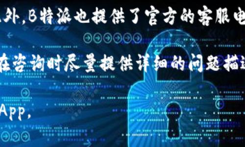 如何下载和使用B特派App：iOS与安卓用户的全面指南

下载B特派, B特派苹果版, B特派安卓, B特派使用指南/guanjianci

在数字化时代，移动应用已经改变了我们的生活方式。特别是在物流和快递行业，便捷的应用不仅提高了工作效率，也为用户提供了更好的服务体验。B特派是一款专为用户设计的高效物流管理应用，深受广大用户的喜爱。本篇文章将为您详细介绍如何在iOS和安卓设备中下载B特派App，并分享其使用技巧。

B特派App的特点和功能
B特派App是一款专注于快递和物流管理的应用，设计初衷是为了帮助用户更好地进行快递单的处理和跟踪。它的主要特点包括：
ul
    listrong快递单打印：/strong用户可通过应用快速打印快递单，大大节省了办公时间。/li
    listrong实时跟踪：/strong提供物流状态实时更新，让用户随时掌握包裹动态。/li
    listrong多种物流模式：/strong支持多家快递公司的服务，满足不同用户的需求。/li
    listrong界面友好：/strong简单直观的用户界面，使得物流管理更为轻松。/li
/ul

如何在iOS和安卓设备上下载B特派App
无论您是安卓用户还是iOS用户，下载B特派App都非常方便。以下是两者的具体下载步骤：

h4iOS用户下载B特派App的步骤/h4
strong第一步：/strong打开您的iPhone，前往App Store。
strong第二步：/strong在搜索框中输入“B特派”。
strong第三步：/strong找到B特派App，点击“获取”按钮进行下载。
strong第四步：/strong下载完成后，您可以在主屏幕上找到该应用并打开。

h4安卓用户下载B特派App的步骤/h4
strong第一步：/strong打开您的Android手机，前往Google Play Store。
strong第二步：/strong在搜索栏中输入“B特派”。
strong第三步：/strong点击找到的B特派应用，选择“安装”以进行下载。
strong第四步：/strong安装完成后，您可以在应用程序列表中找到并打开该应用。

B特派App的使用指南
下载完毕后，您可能会好奇如何高效使用B特派App。以下是一些基本使用技巧：

h4注册与登录/h4
初次使用B特派时，您需要注册一个账户。打开应用后，点击“注册”按钮，填写您的手机号码及相关信息，完成注册后，使用您的手机号码即可登录。

h4创建运单/h4
登录后，您可以开始创建运单。在主界面上点击“创建运单”按钮，按照提示填写寄件人和收件人的信息，选择物流公司，最后确认运单信息。

h4包裹跟踪/h4
您可以在应用内随时查看包裹的运输状态。在主界面上点击“包裹跟踪”，输入运单号，就可以自动获取实时物流信息。

通过上述功能的介绍，相信您能够顺利上手B特派App，快速管理您的快递与物流需求。接下来，我们将讨论一些与B特派相关的常见问题。

常见问题1：B特派是否支持国际快递？
B特派App主要面向国内快递使用的便捷工具，虽然它为用户提供了多种物流模式，但实际上并不支持复杂的国际快递操作。用户可以通过B特派对国内快递进行管理，但对于国际快递，通常需要使用别的专业平台或者直接联系国际快递公司。因此，对于需要处理国际快递的用户，建议寻找专门的服务，或咨询相关快递公司，确保包裹顺利寄达。

B特派的优势在于能够快速便捷地处理国内快递事务，如果您在国内有大量包裹需要管理，B特派无疑是一个极佳的选择。总结来说，虽然B特派的功能相对局限，但对于日常的国内快递使用，实用性非常高。

常见问题2：B特派App的费用如何？
B特派App的使用是免费的，用户可以免费注册账户、创建运单和打印快递单，然而，使用快递服务时产生的运费仍需根据所选快递公司和套餐支付。同时，不同快递公司的费用标准也会有所不同，用户在使用前需要了解运费的具体情况。

需要注意的是，虽然B特派本身不收取额外费用，但某些增值服务如高价值物品的保险、定时送达等可能会涉及额外的费用。因此，我们建议用户在使用B特派的同时，密切关注运费产生情况，确保自己在运送过程中不会产生不必要的附加费用。

常见问题3：B特派App的更新频率如何？
B特派App的开发团队非常注重应用的用户体验，因此会定期进行更新。应用的更新频率通常为每个月一次，主要会修复用户反馈的问题、现有功能、引入新功能等。用户可以在App Store或Play Store中查看更新日志，了解近期版本的更新内容。

此外，用户在使用过程中也可以主动反馈问题和建议，开发团队会根据实际反馈来改进和。多次后，B特派的用户体验得到了显著提升，用户在使用中往往能够感受到流畅与便捷。

常见问题4：如果遇到问题应该如何联系客服？
如果在使用B特派App的过程中遇到问题，用户可以通过多种途径联系客服进行解决。首先，用户可以通过应用内的“帮助与反馈”功能直接联系在线客服。此外，B特派也提供了官方的客服电话，用户可以拨打热线寻求帮助。最后，B特派的官方网站上也有详细的FAQ和帮助文档，供用户查阅解决。

为了提高用户的满意度，B特派的客服团队通常会在短时间内响应用户的咨询。但需要注意的是，在高峰期可能会出现响应时间较长的情况，我们建议用户在咨询时尽量提供详细的问题描述，以便客服能够迅速准确地解决问题。

总结来说，B特派App无论是在下载、使用，还是在后续的客户服务环节都努力为用户提供最高效便捷的体验。希望本文能够帮助您更好地了解和使用B特派App。