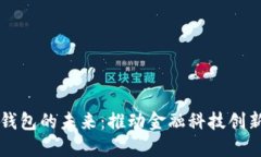 央行数字钱包的未来：推动金融科技创新的新动