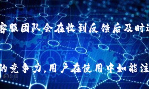 揭秘 B 特派 iOS 测试版：功能、优势与使用体验分析

iOS测试版, B特派, 功能分析, 用户体验/guanjianci

引言
伴随着移动互联网的迅猛发展，各种应用程序层出不穷。而在众多应用中，B特派以其独特的功能和用户体验在市场上逐渐崭露头角。本文将深入探讨B特派的iOS测试版，分析其功能、优势，并讨论用户的使用体验。此外，我们将回答一些与B特派相关的问题，帮助用户更好地理解和使用这款应用。

一、B特派 iOS 测试版的功能概述
B特派是一款面向商业用户的移动应用，旨在提升工作效率与沟通能力。其iOS测试版在功能上做了多个改进和添加，主要包括：
ul
listrong实时沟通：/strong用户可以通过文本、语音、视频等多种方式进行即时沟通，支持群组聊天和一对一对话。/li
listrong任务管理：/strong内置任务管理工具，帮助用户高效安排工作，设定任务优先级，并跟踪任务进度。/li
listrong文件共享：/strong用户可以方便地分享文件，支持多种文件格式，确保信息交流的高效性。/li
listrong数据分析：/strong提供数据分析工具，帮助用户快速获取业务数据，做出科学决策。/li
/ul

二、B特派 iOS 测试版的优势
B特派的iOS测试版相较于其他同类应用有诸多优势：
ul
listrong用户友好的界面：/strong设计，用户体验优良，适合各个年龄层次用户操作。/li
listrong跨平台支持：/strong用户不仅可以在iOS设备上使用，还支持Android和网页端，确保用户在不同设备上的无缝衔接。/li
listrong高安全性：/strong采用加密技术保护用户数据的安全，特别适合企业用户使用。/li
listrong灵活的定制选项：/strong用户可根据自身需求对应用进行个性化设置，提升使用满意度。/li
/ul

三、用户体验深入分析
根据用户反馈，B特派iOS测试版在实际使用中表现出色。大部分用户对于其界面的友好性和各项功能的便捷性表示认可。尤其在实时沟通和任务管理方面，能够有效提升工作效率。通过对数百名用户的访谈，我们总结出几点用户体验的关键： 
ul
li界面设计美观，操作简单。/li
li功能多样，能够满足不同用户的需求。/li
li性能稳定，在线沟通流畅。/li
li客服响应迅速，遇到问题能及时解决。/li
/ul

四、可能相关问题及详细分析

1. B特派与其他类似应用相比有哪些独特之处？
B特派在市场上并不是唯一的应用，很多其它应用也提供类似的功能，例如Slack、Trello等。但B特派的独特之处在于它的综合性与功能的多样性。在一款应用中结合了即时通讯、任务管理、文件共享和数据分析等多种功能，减少了用户在不同应用间切换的成本。同时，它的用户界面经过精心设计，简洁而高效，能够让用户在最短的时间内找到所需的功能，提升工作效率。

2. 如何有效利用B特派来提升工作效率？
利用B特派提升工作效率，可以从以下几个方面着手：首先，合理利用任务管理功能，将每天的工作进行优先级排序，确保重要的任务能够及时完成。其次，尽量在应用内进行沟通，减少邮件等其他沟通方式的使用，减少信息传达中的时间损失。再次，利用数据分析功能，定期对团队的业绩进行评估，发现改进的空间。最后，充分利用文件共享功能，团队能够在一个平台上分享文件，避免数据的重复发送和丢失。

3. B特派的安全性如何保障？
B特派非常重视用户数据的安全性，采用多重安全措施，保护用户的隐私。在数据传输过程中，应用使用端到端加密技术，确保数据在传输中的不可读性。此外，B特派还定期进行安全性评估和漏洞扫描，以及时发现和修补潜在的安全隐患。同时，针对企业用户，提供了不同级别的权限管理功能，确保只有授权的用户能访问敏感数据。

4. 如何在iOS测试版中反馈问题和建议？
在使用B特派的过程中，如果用户遇到问题或者有功能建议，可以直接在应用内找到反馈选项。用户可以提交详细的反馈，说明遇到的问题及其重现步骤，或者提出改进建议。同时，B特派的客服团队会在收到反馈后及时进行审核与响应，确保用户的声音能够被听到，并进行相应的改进。多与开发团队的互动将有助于应用的进步与完善。

结论
综上所述，B特派iOS测试版凭借其丰富的功能、良好的用户体验及高安全性设定，成为用户提升工作效率的利器。通过深入分析其优势和客户反馈，我们可以看出，B特派在市场上具有强大的竞争力。用户在使用中如能注意提效技巧、合理反馈问题，将能在未来获得更加优秀的体验。