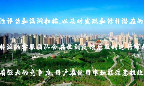 揭秘 B 特派 iOS 测试版：功能、优势与使用体验分析

iOS测试版, B特派, 功能分析, 用户体验/guanjianci

引言
伴随着移动互联网的迅猛发展，各种应用程序层出不穷。而在众多应用中，B特派以其独特的功能和用户体验在市场上逐渐崭露头角。本文将深入探讨B特派的iOS测试版，分析其功能、优势，并讨论用户的使用体验。此外，我们将回答一些与B特派相关的问题，帮助用户更好地理解和使用这款应用。

一、B特派 iOS 测试版的功能概述
B特派是一款面向商业用户的移动应用，旨在提升工作效率与沟通能力。其iOS测试版在功能上做了多个改进和添加，主要包括：
ul
listrong实时沟通：/strong用户可以通过文本、语音、视频等多种方式进行即时沟通，支持群组聊天和一对一对话。/li
listrong任务管理：/strong内置任务管理工具，帮助用户高效安排工作，设定任务优先级，并跟踪任务进度。/li
listrong文件共享：/strong用户可以方便地分享文件，支持多种文件格式，确保信息交流的高效性。/li
listrong数据分析：/strong提供数据分析工具，帮助用户快速获取业务数据，做出科学决策。/li
/ul

二、B特派 iOS 测试版的优势
B特派的iOS测试版相较于其他同类应用有诸多优势：
ul
listrong用户友好的界面：/strong设计，用户体验优良，适合各个年龄层次用户操作。/li
listrong跨平台支持：/strong用户不仅可以在iOS设备上使用，还支持Android和网页端，确保用户在不同设备上的无缝衔接。/li
listrong高安全性：/strong采用加密技术保护用户数据的安全，特别适合企业用户使用。/li
listrong灵活的定制选项：/strong用户可根据自身需求对应用进行个性化设置，提升使用满意度。/li
/ul

三、用户体验深入分析
根据用户反馈，B特派iOS测试版在实际使用中表现出色。大部分用户对于其界面的友好性和各项功能的便捷性表示认可。尤其在实时沟通和任务管理方面，能够有效提升工作效率。通过对数百名用户的访谈，我们总结出几点用户体验的关键： 
ul
li界面设计美观，操作简单。/li
li功能多样，能够满足不同用户的需求。/li
li性能稳定，在线沟通流畅。/li
li客服响应迅速，遇到问题能及时解决。/li
/ul

四、可能相关问题及详细分析

1. B特派与其他类似应用相比有哪些独特之处？
B特派在市场上并不是唯一的应用，很多其它应用也提供类似的功能，例如Slack、Trello等。但B特派的独特之处在于它的综合性与功能的多样性。在一款应用中结合了即时通讯、任务管理、文件共享和数据分析等多种功能，减少了用户在不同应用间切换的成本。同时，它的用户界面经过精心设计，简洁而高效，能够让用户在最短的时间内找到所需的功能，提升工作效率。

2. 如何有效利用B特派来提升工作效率？
利用B特派提升工作效率，可以从以下几个方面着手：首先，合理利用任务管理功能，将每天的工作进行优先级排序，确保重要的任务能够及时完成。其次，尽量在应用内进行沟通，减少邮件等其他沟通方式的使用，减少信息传达中的时间损失。再次，利用数据分析功能，定期对团队的业绩进行评估，发现改进的空间。最后，充分利用文件共享功能，团队能够在一个平台上分享文件，避免数据的重复发送和丢失。

3. B特派的安全性如何保障？
B特派非常重视用户数据的安全性，采用多重安全措施，保护用户的隐私。在数据传输过程中，应用使用端到端加密技术，确保数据在传输中的不可读性。此外，B特派还定期进行安全性评估和漏洞扫描，以及时发现和修补潜在的安全隐患。同时，针对企业用户，提供了不同级别的权限管理功能，确保只有授权的用户能访问敏感数据。

4. 如何在iOS测试版中反馈问题和建议？
在使用B特派的过程中，如果用户遇到问题或者有功能建议，可以直接在应用内找到反馈选项。用户可以提交详细的反馈，说明遇到的问题及其重现步骤，或者提出改进建议。同时，B特派的客服团队会在收到反馈后及时进行审核与响应，确保用户的声音能够被听到，并进行相应的改进。多与开发团队的互动将有助于应用的进步与完善。

结论
综上所述，B特派iOS测试版凭借其丰富的功能、良好的用户体验及高安全性设定，成为用户提升工作效率的利器。通过深入分析其优势和客户反馈，我们可以看出，B特派在市场上具有强大的竞争力。用户在使用中如能注意提效技巧、合理反馈问题，将能在未来获得更加优秀的体验。